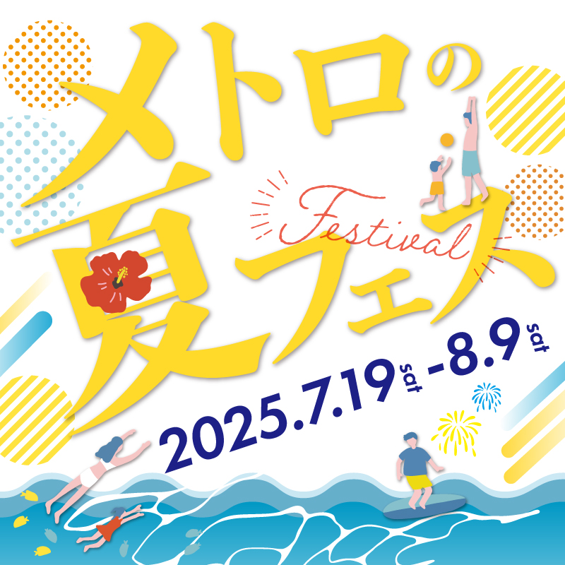 メトロの夏フェス