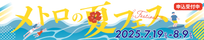 夏フェス2025開催！