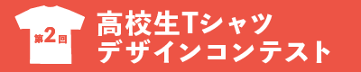 Tシャツデザインコンテスト