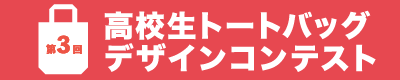トートバッグデザインコンテスト