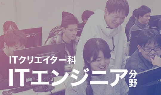 ITエンジニア分野