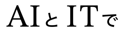 AIとITで
