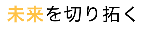 未来を切り拓く
