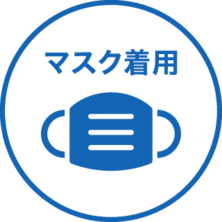 マスク着用