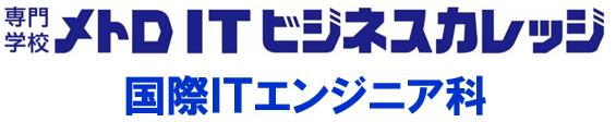 国際ITエンジニア科