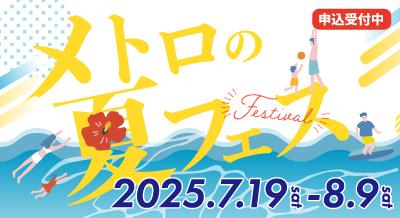 夏フェス2025