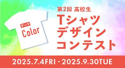 Tシャツデザインコンテスト