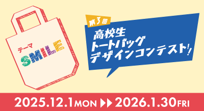 第3回高校生トートバッグデザインコンテスト
